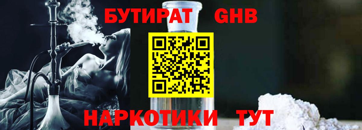 Бутират Butirat Уссурийск